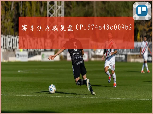 赛季焦点战复盘 CP1574e48c009b2